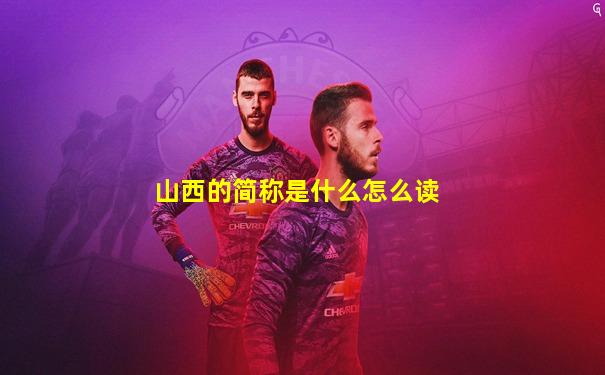 山西的简称是什么怎么读
