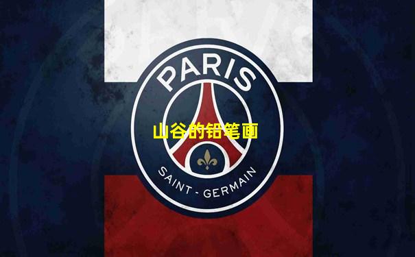 山谷的铅笔画