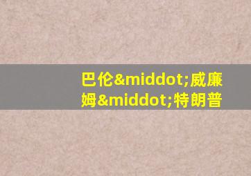 巴伦·威廉姆·特朗普