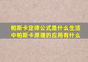 帕斯卡定律公式是什么生活中帕斯卡原理的应用有什么