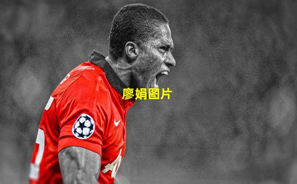 廖娟图片