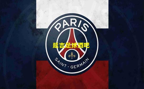延吉足球酒吧