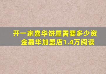 开一家嘉华饼屋需要多少资金嘉华加盟店1.4万阅读
