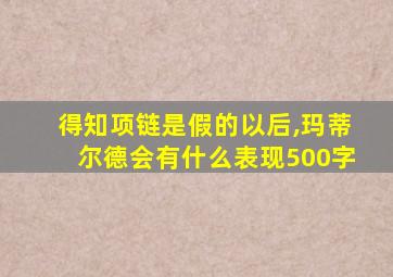 得知项链是假的以后,玛蒂尔德会有什么表现500字