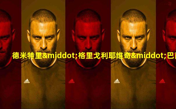 德米特里·格里戈利耶维奇·巴甫洛夫