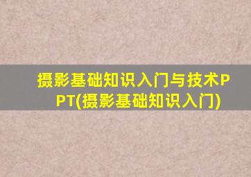 摄影基础知识入门与技术PPT(摄影基础知识入门)