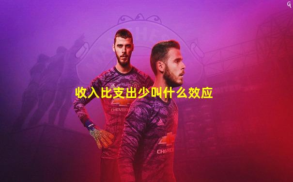 收入比支出少叫什么效应