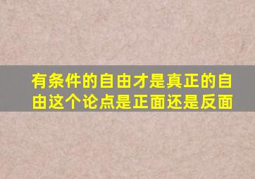 有条件的自由才是真正的自由这个论点是正面还是反面