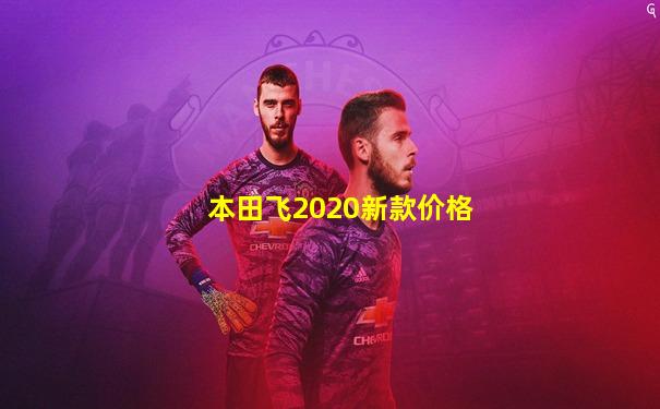 本田飞2020新款价格