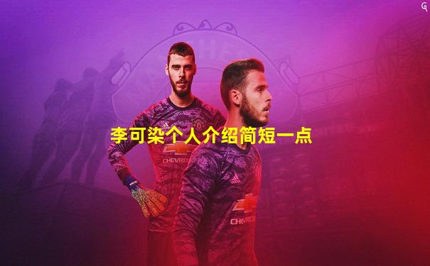 李可染个人介绍简短一点