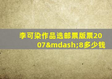 李可染作品选邮票版票2007—8多少钱