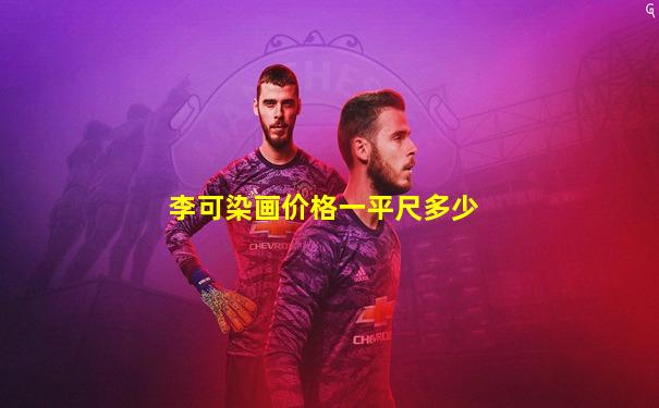 李可染画价格一平尺多少