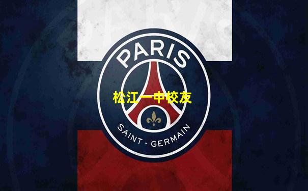 松江一中校友