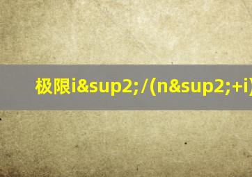 极限i²/(n²+i)-n/3