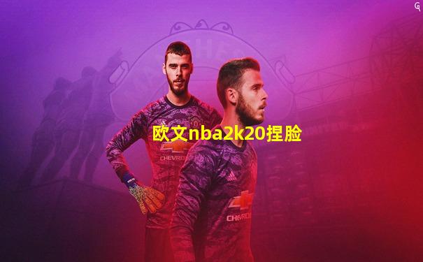 欧文nba2k20捏脸