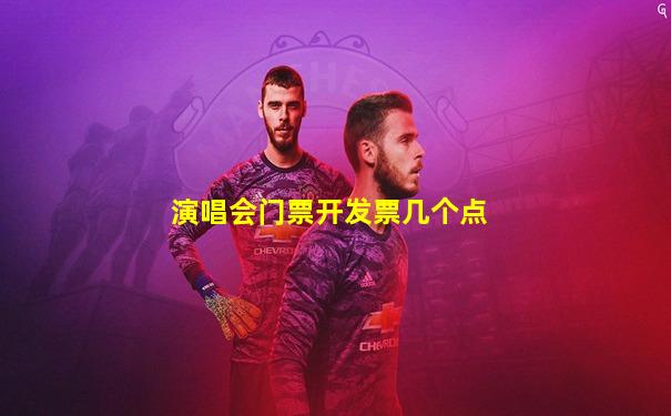 演唱会门票开发票几个点