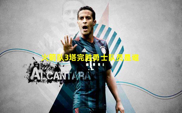 火箭队3塔完胜勇士队员是谁