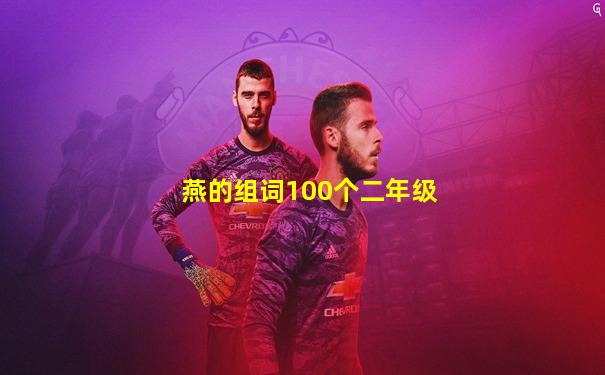 燕的组词100个二年级