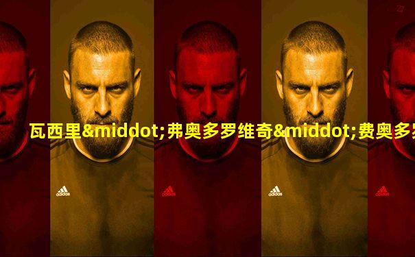 瓦西里·弗奥多罗维奇·费奥多罗夫