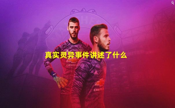 真实灵异事件讲述了什么