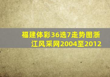 福建体彩36选7走势图浙江风采网2004至2012