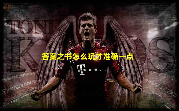 答案之书怎么玩才准确一点