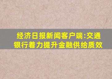 经济日报新闻客户端:交通银行着力提升金融供给质效
