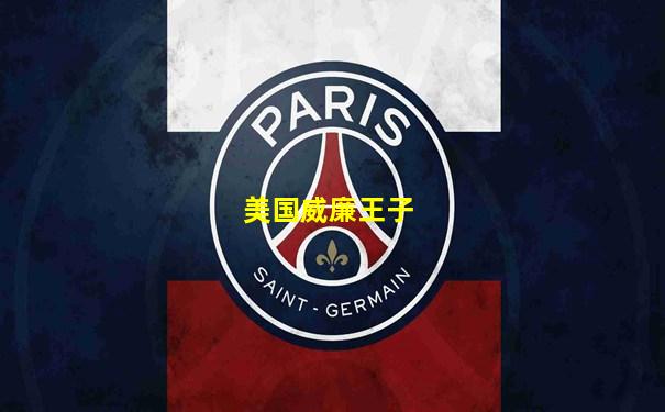 美国威廉王子