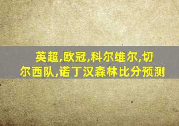 英超,欧冠,科尔维尔,切尔西队,诺丁汉森林比分预测