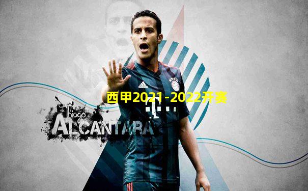 西甲2021-2022开赛