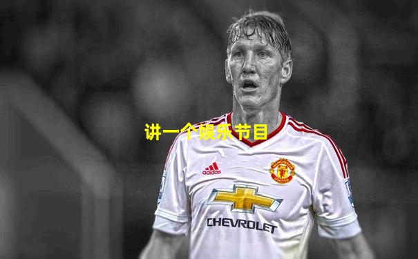 讲一个娱乐节目