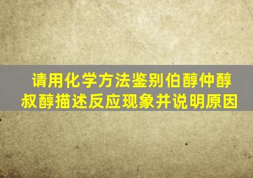 请用化学方法鉴别伯醇仲醇叔醇描述反应现象并说明原因
