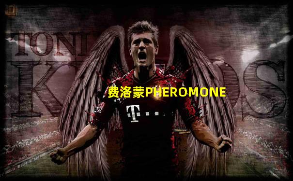 费洛蒙PHEROMONE