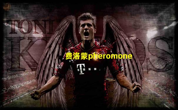 费洛蒙pheromone