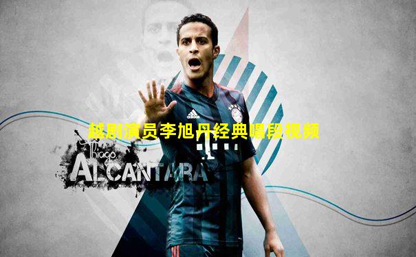 越剧演员李旭丹经典唱段视频
