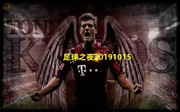 足球之夜20191015