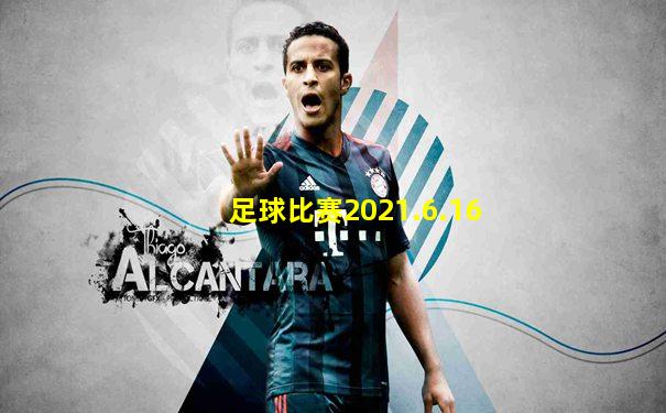 足球比赛2021.6.16