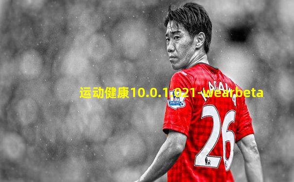 运动健康10.0.1.021-wearbeta