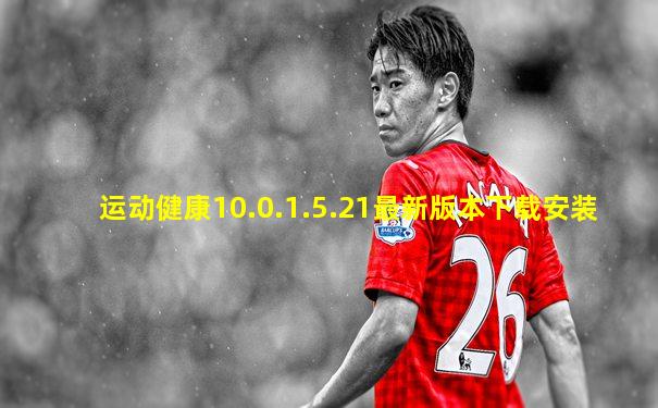 运动健康10.0.1.5.21最新版本下载安装