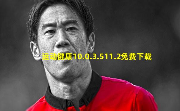 运动健康10.0.3.511.2免费下载