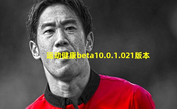 运动健康beta10.0.1.021版本