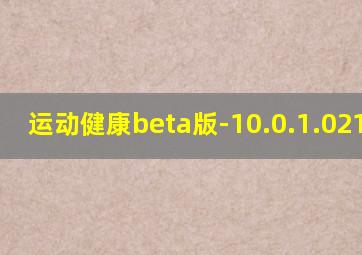 运动健康beta版-10.0.1.021.apk