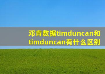 邓肯数据timduncan和timduncan有什么区别