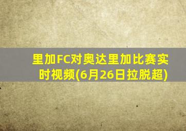 里加FC对奥达里加比赛实时视频(6月26日拉脱超)