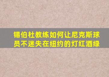 锡伯杜教练如何让尼克斯球员不迷失在纽约的灯红酒绿