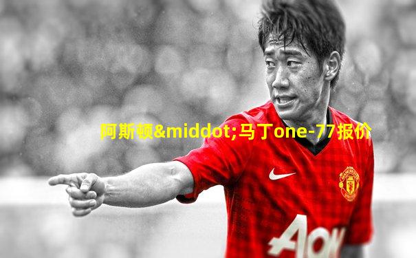 阿斯顿·马丁one-77报价