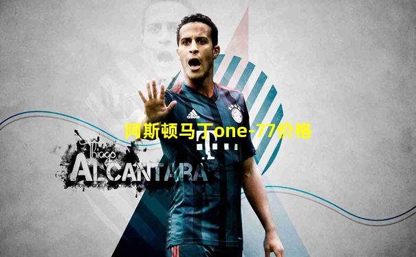 阿斯顿马丁one-77价格