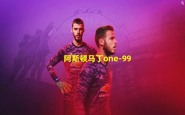 阿斯顿马丁one-99