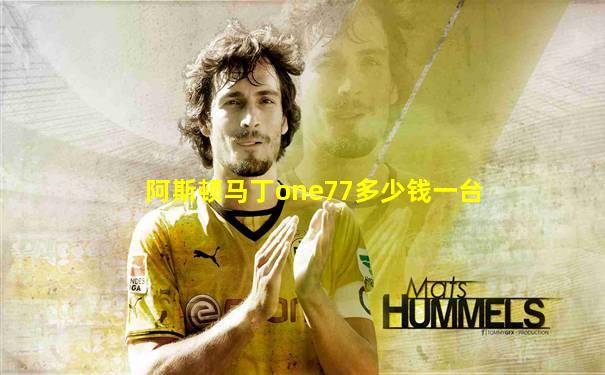 阿斯顿马丁one77多少钱一台