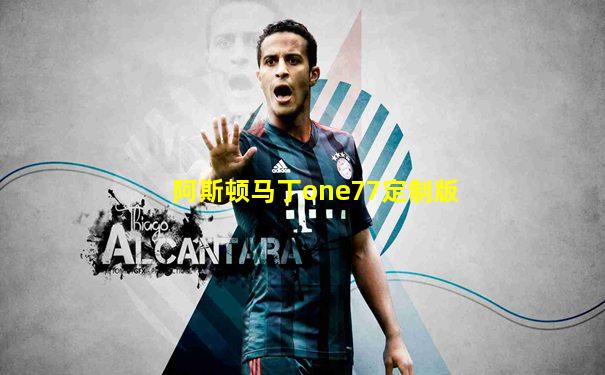 阿斯顿马丁one77定制版